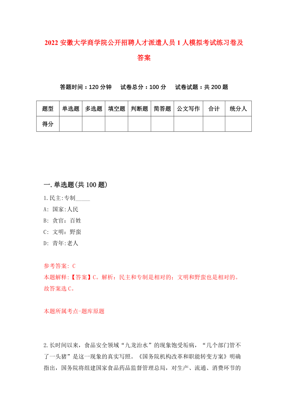 2022安徽大学商学院公开招聘人才派遣人员1人模拟考试练习卷及答案{8}_第1页