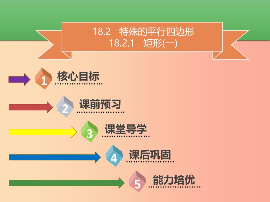 八年级数学下册第十八章四边形18.2.1矩形一课件 新人教版.ppt_第1页