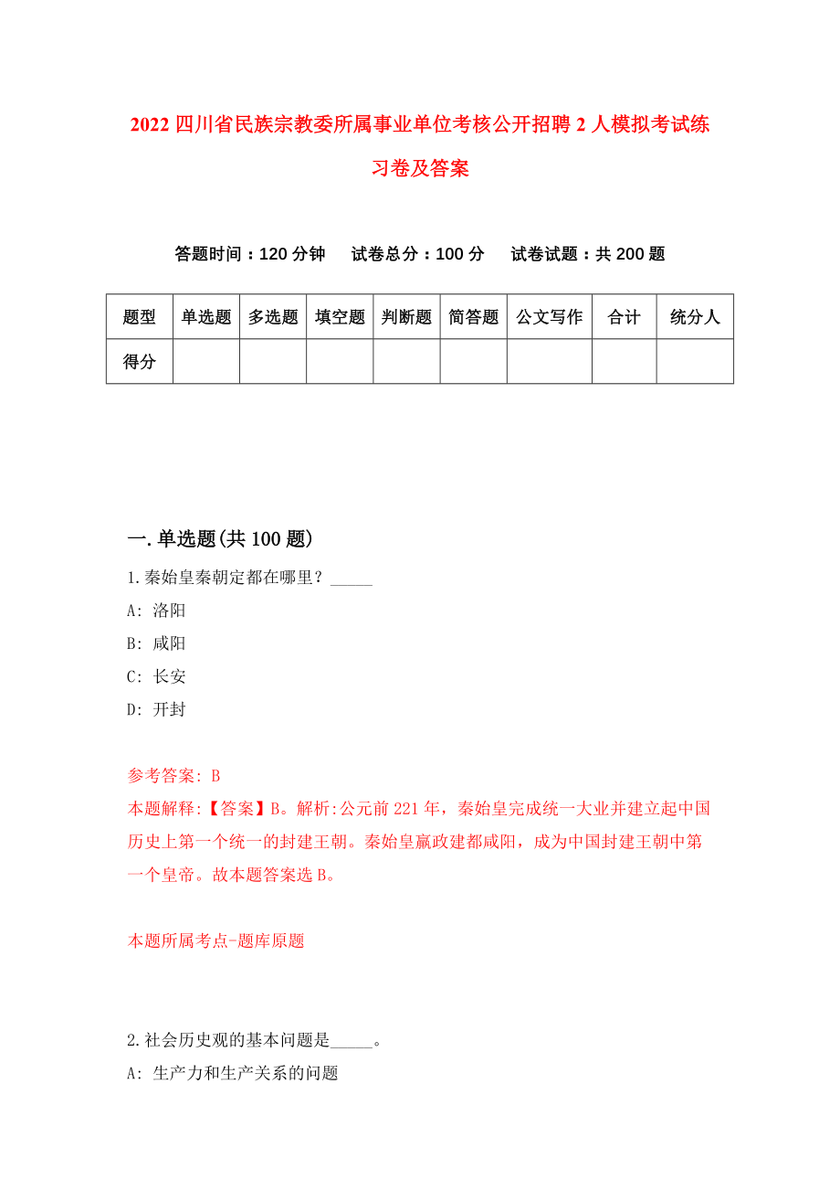 2022四川省民族宗教委所属事业单位考核公开招聘2人模拟考试练习卷及答案(第8卷）_第1页