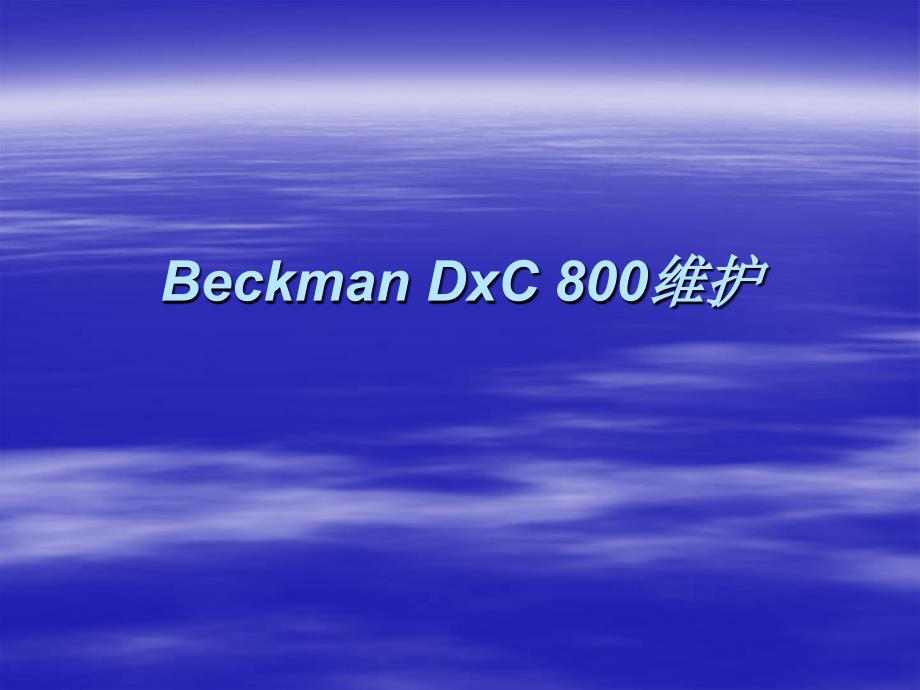 BeckmanDxC800维护保养.ppt_第1页