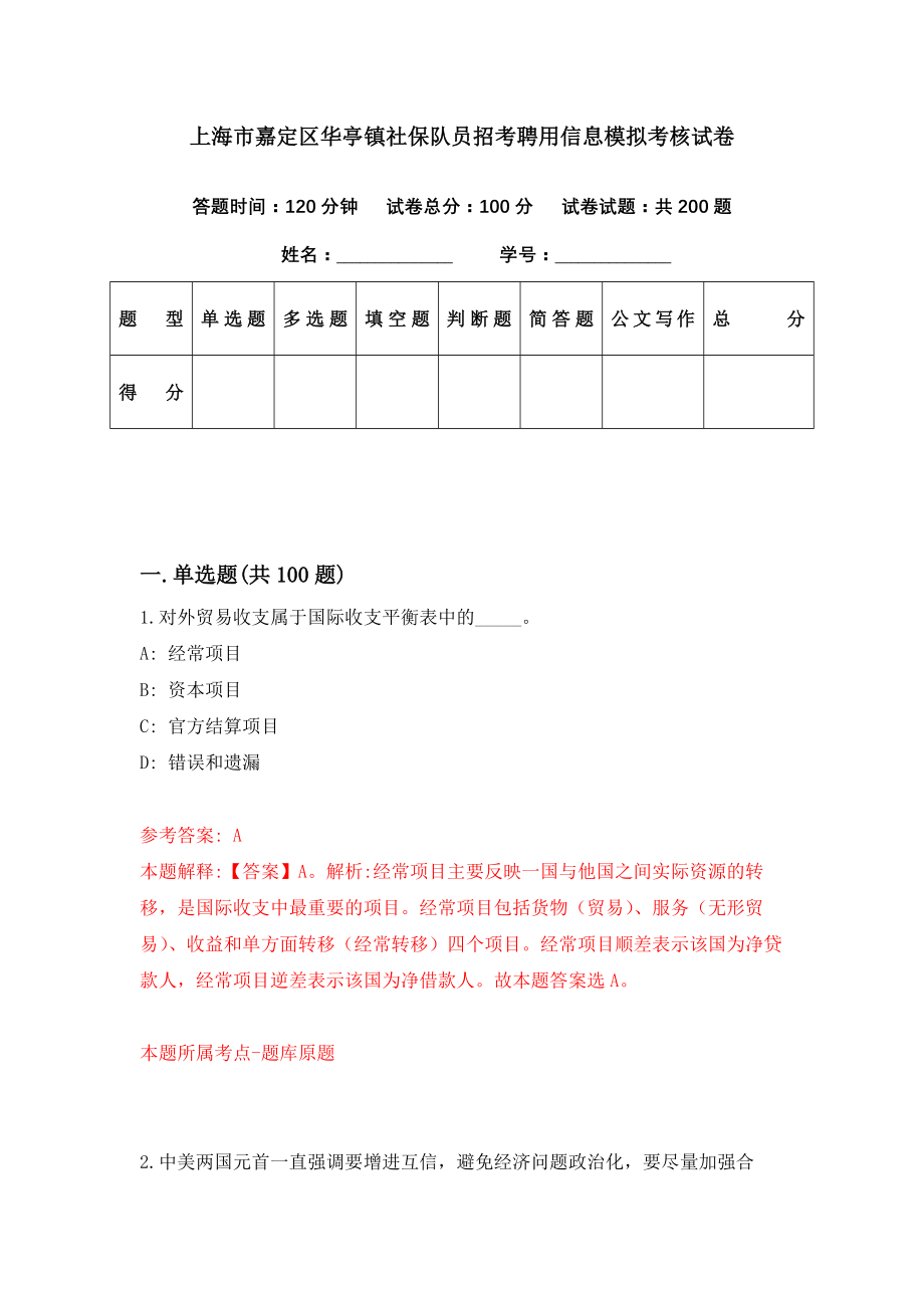 上海市嘉定区华亭镇社保队员招考聘用信息模拟考核试卷（9）_第1页