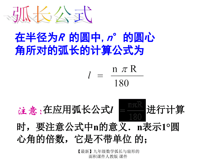 最新九年级数学弧长与扇形的面积课件人教版课件_第2页