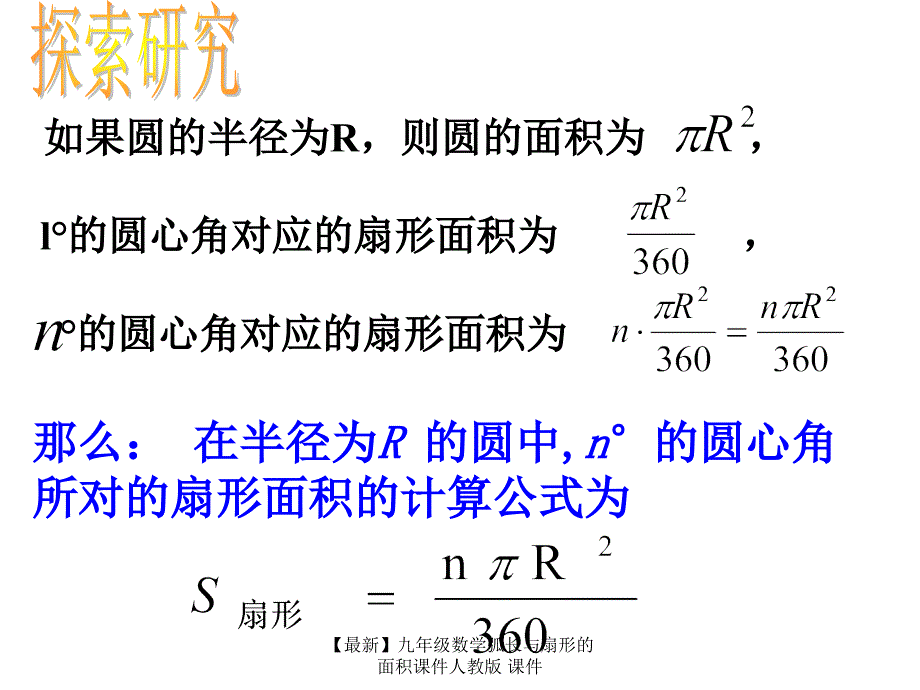 最新九年级数学弧长与扇形的面积课件人教版课件_第3页