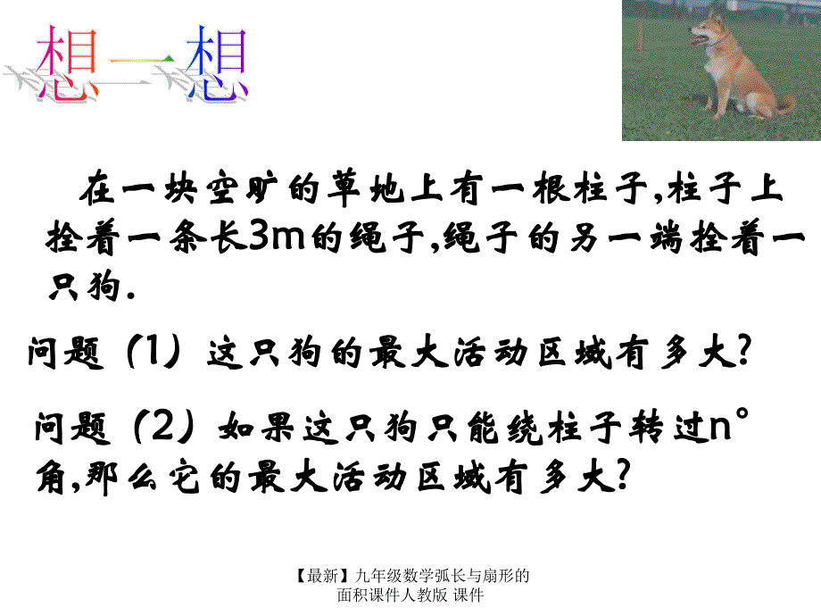 最新九年级数学弧长与扇形的面积课件人教版课件_第4页