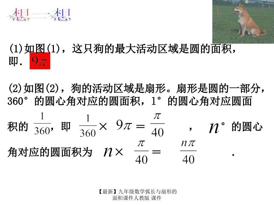 最新九年级数学弧长与扇形的面积课件人教版课件_第5页