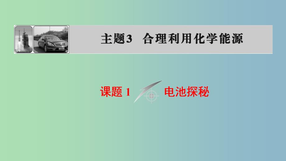 高中化学主题3合理利用化学能源课题1电池探秘课件鲁科版.ppt_第1页