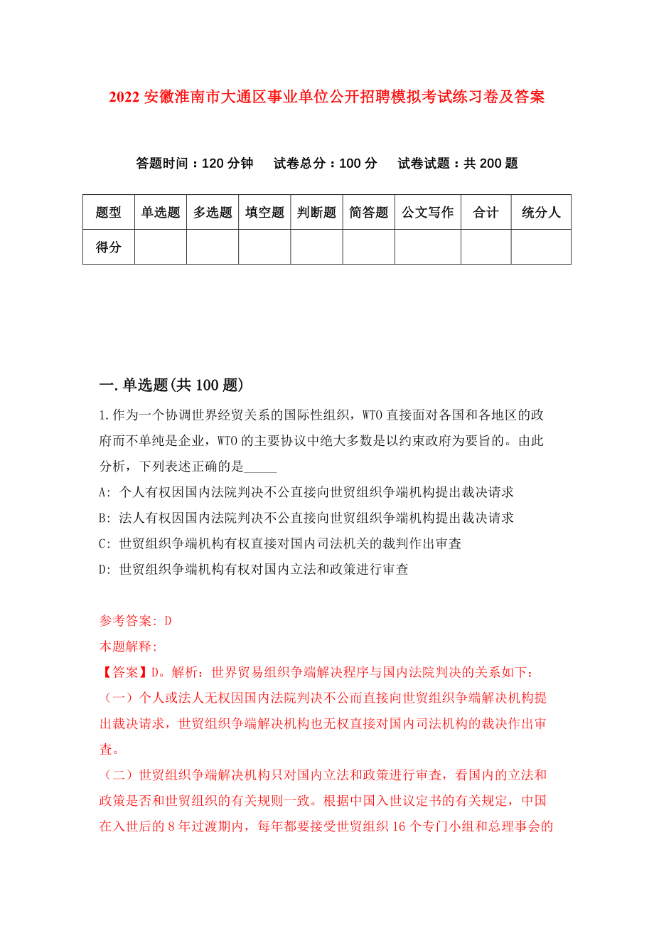 2022安徽淮南市大通区事业单位公开招聘模拟考试练习卷及答案(第4套）_第1页