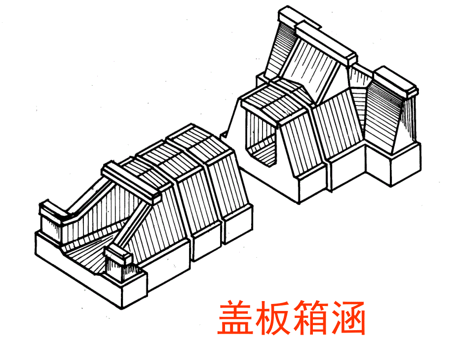 涵洞2名师编辑PPT课件_第4页