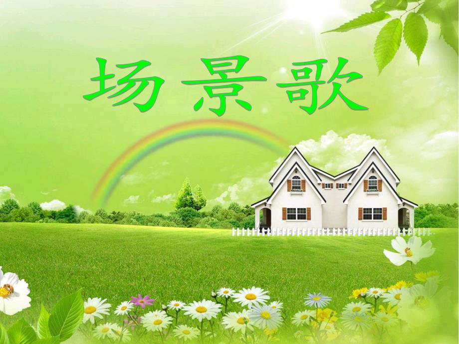 部编版二年级语文上册ppt课件：《场景歌》_第1页