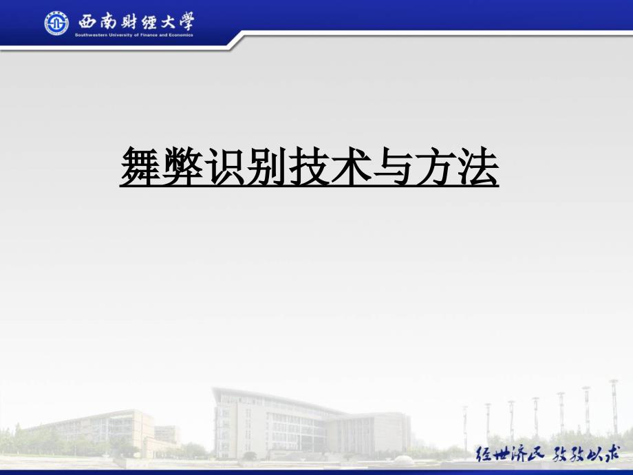 内审舞弊识别技术与方法_第1页