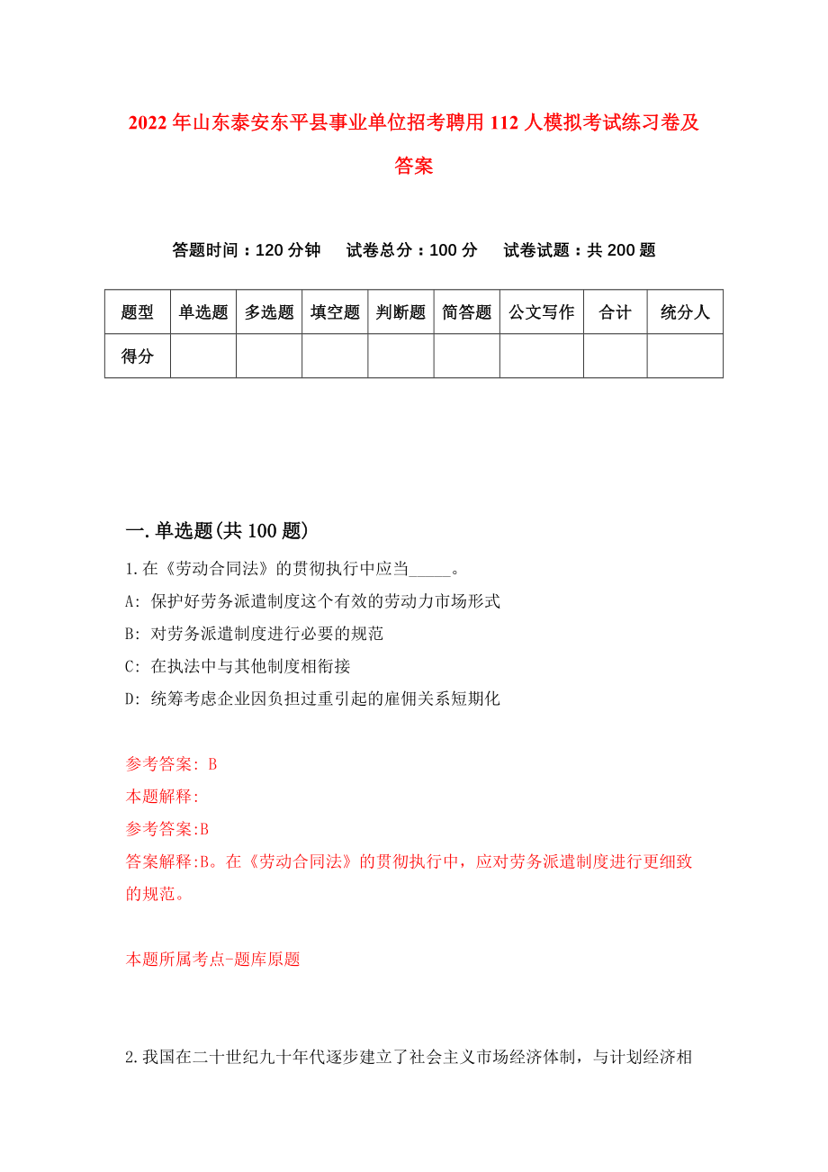 2022年山东泰安东平县事业单位招考聘用112人模拟考试练习卷及答案(第3卷）_第1页