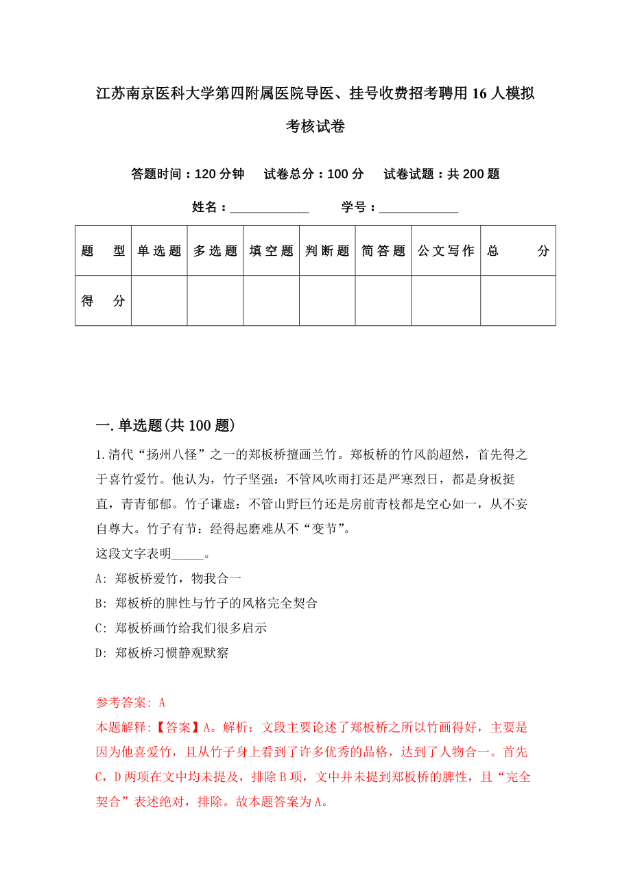 江苏南京医科大学第四附属医院导医、挂号收费招考聘用16人模拟考核试卷（7）_第1页