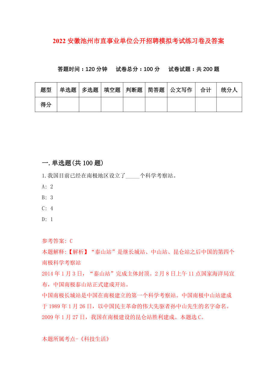 2022安徽池州市直事业单位公开招聘模拟考试练习卷及答案【7】_第1页