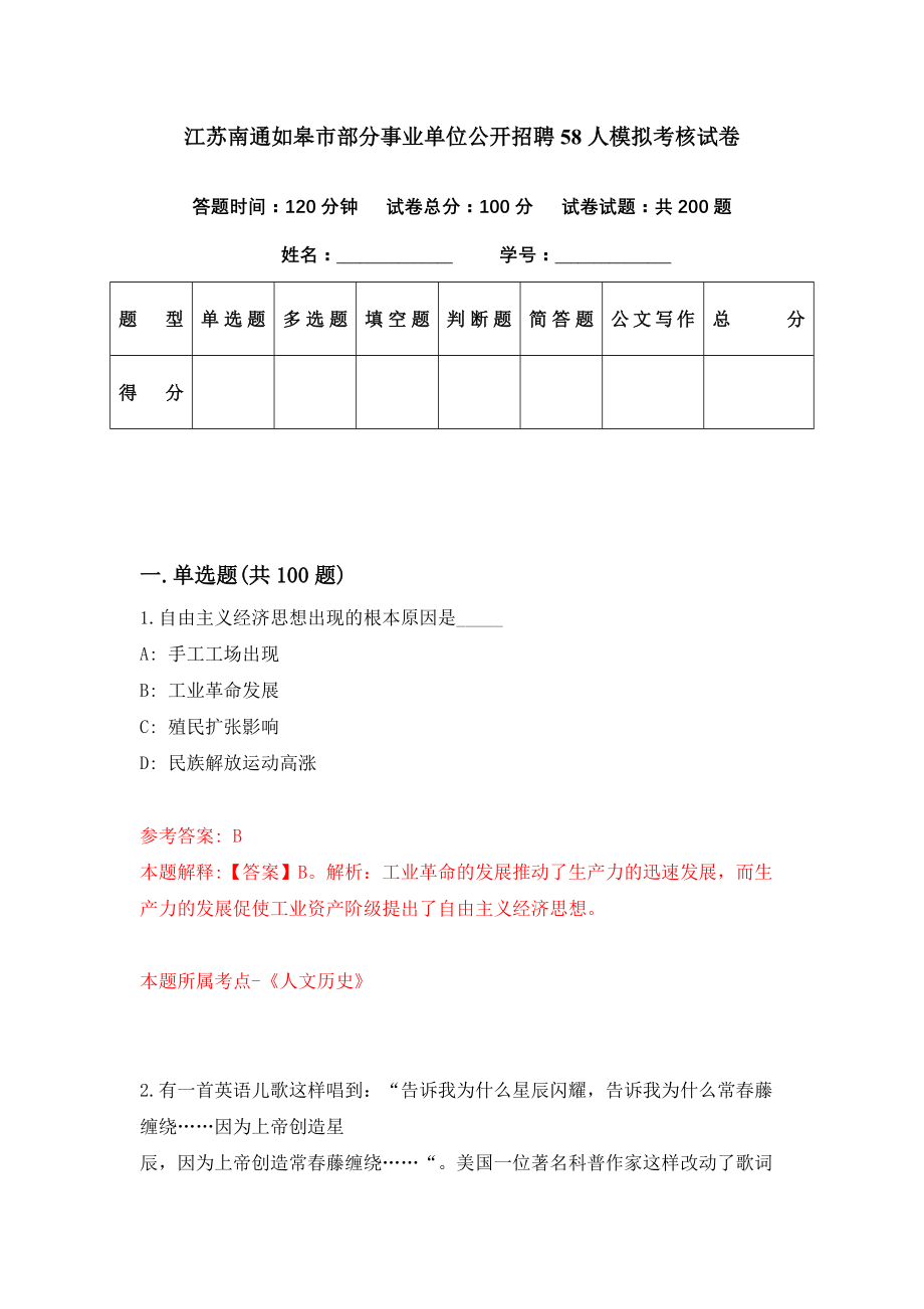 江苏南通如皋市部分事业单位公开招聘58人模拟考核试卷（6）_第1页