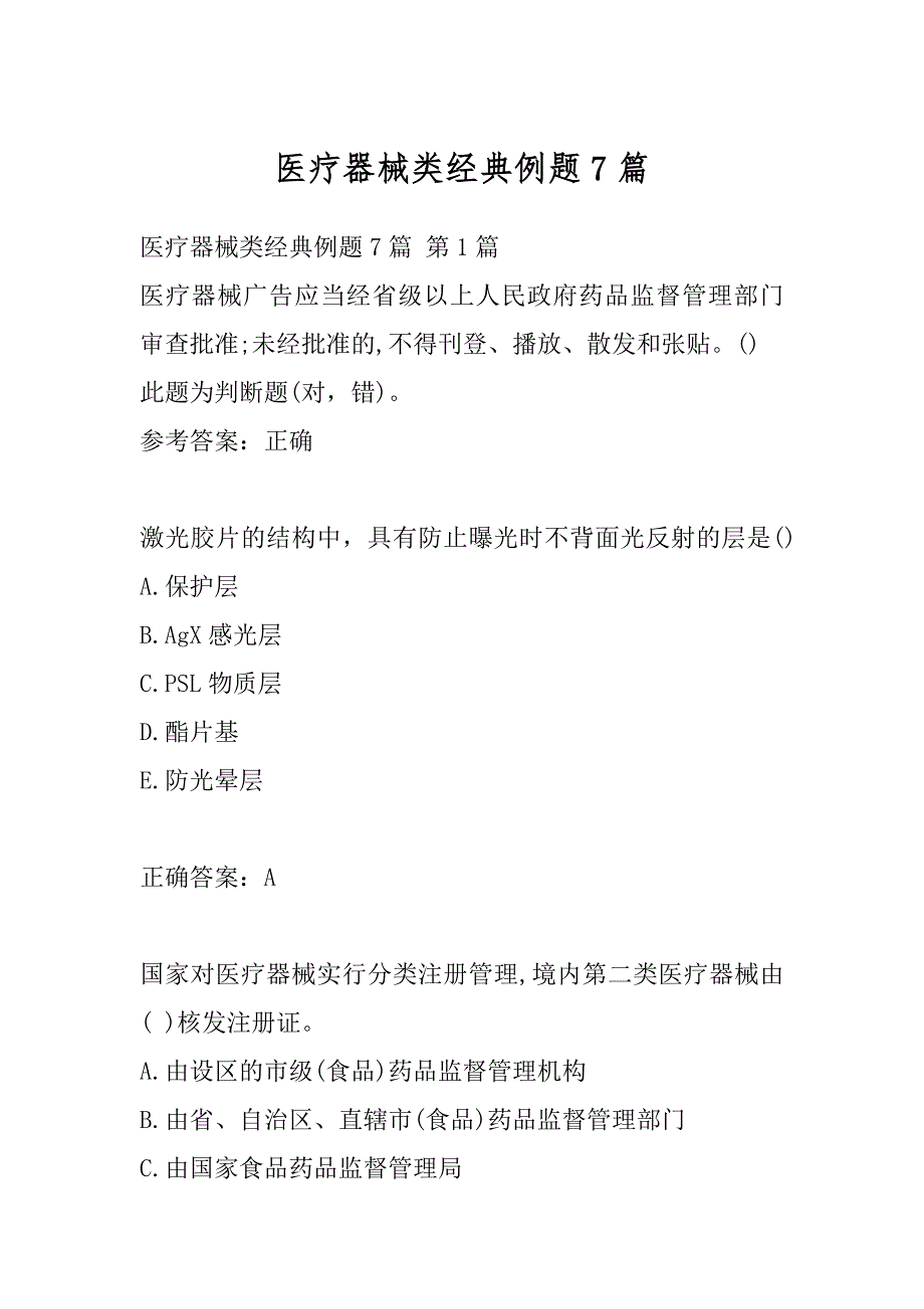 医疗器械类经典例题7篇_第1页