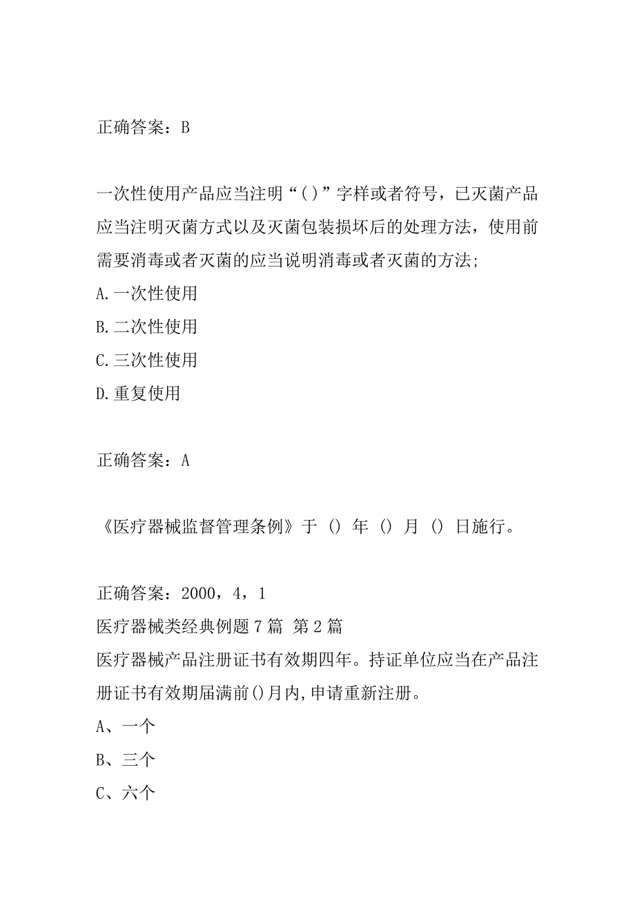 医疗器械类经典例题7篇_第2页