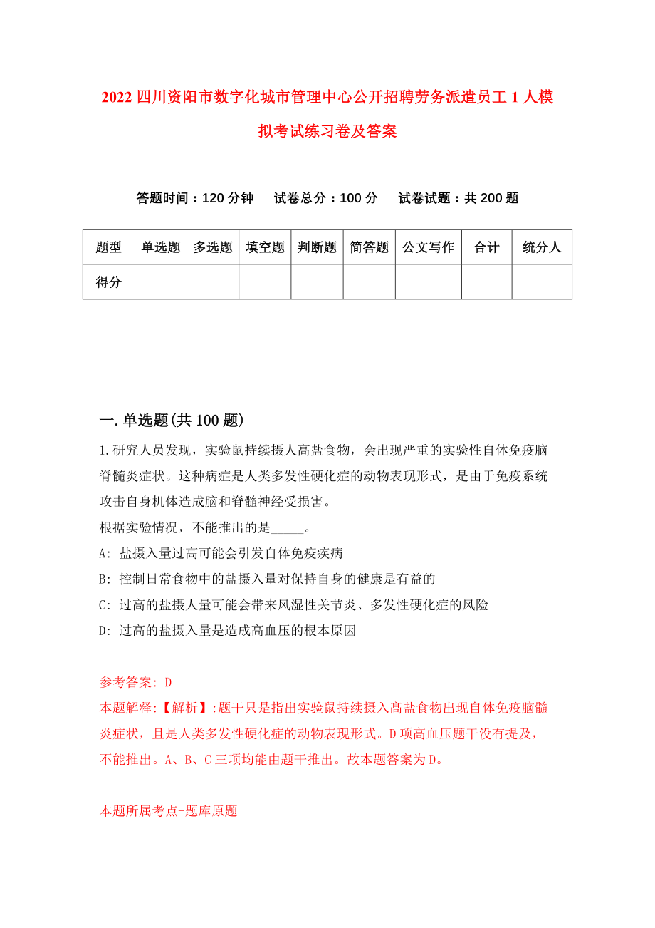 2022四川资阳市数字化城市管理中心公开招聘劳务派遣员工1人模拟考试练习卷及答案(第0次）_第1页