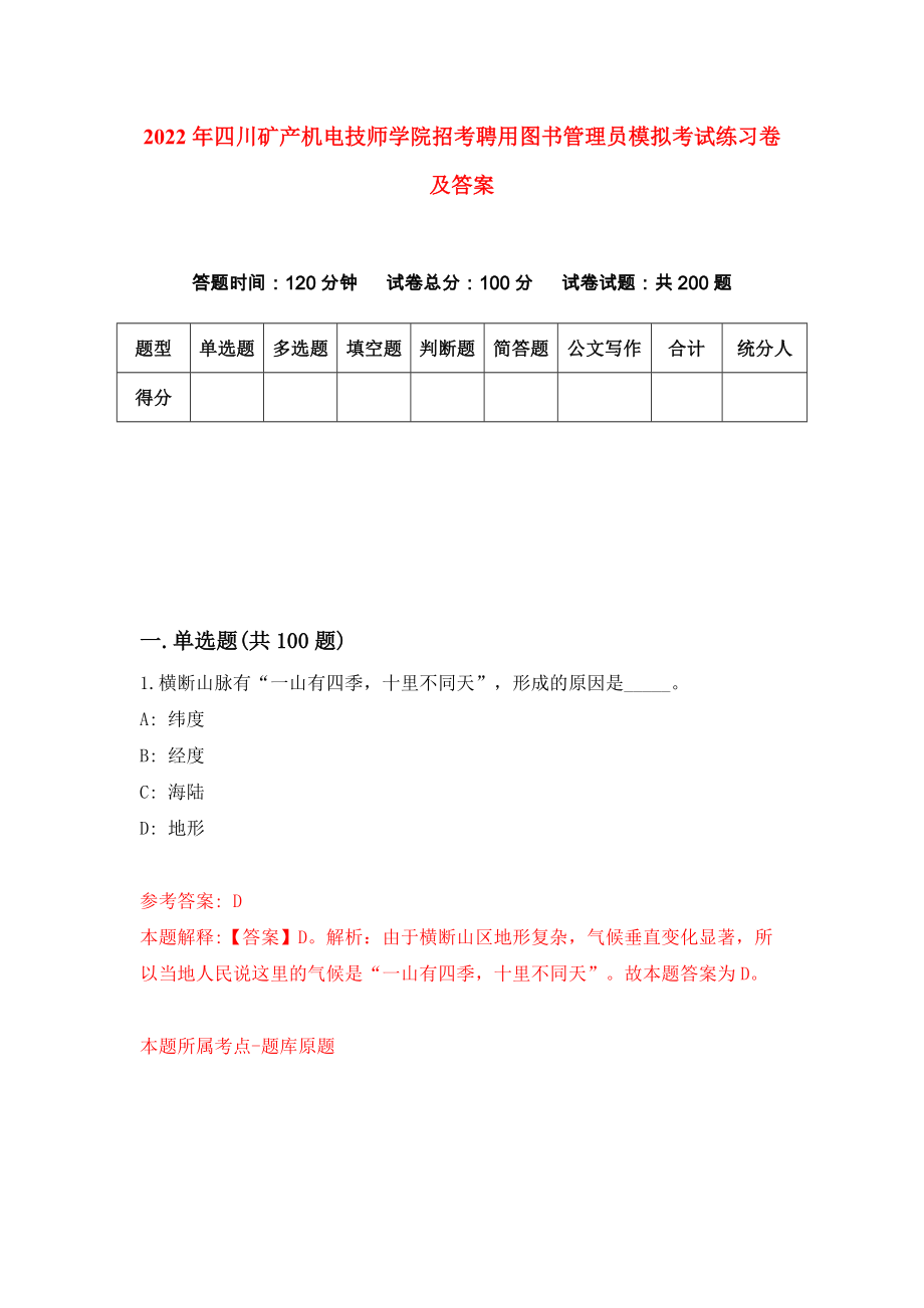 2022年四川矿产机电技师学院招考聘用图书管理员模拟考试练习卷及答案(第7卷）_第1页