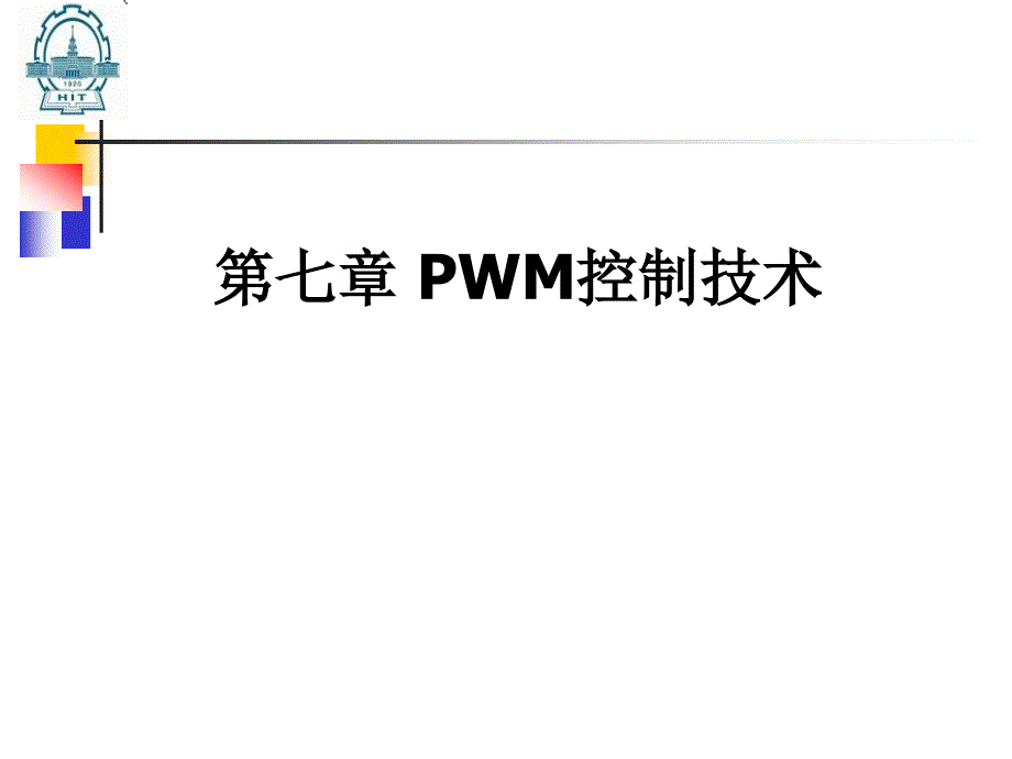 第7章PWM控制技术_第1页