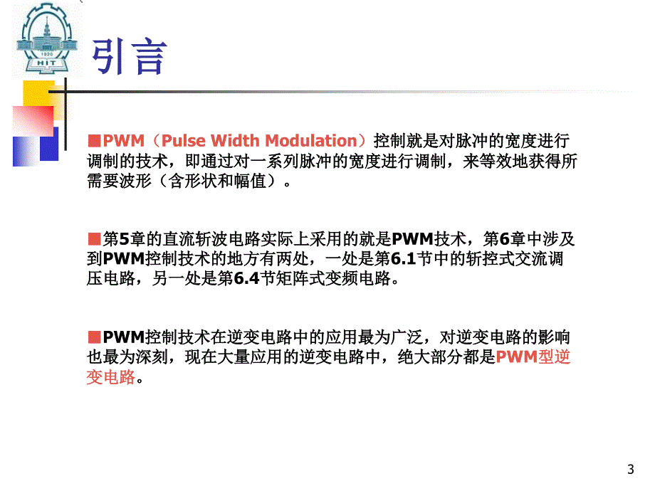 第7章PWM控制技术_第3页