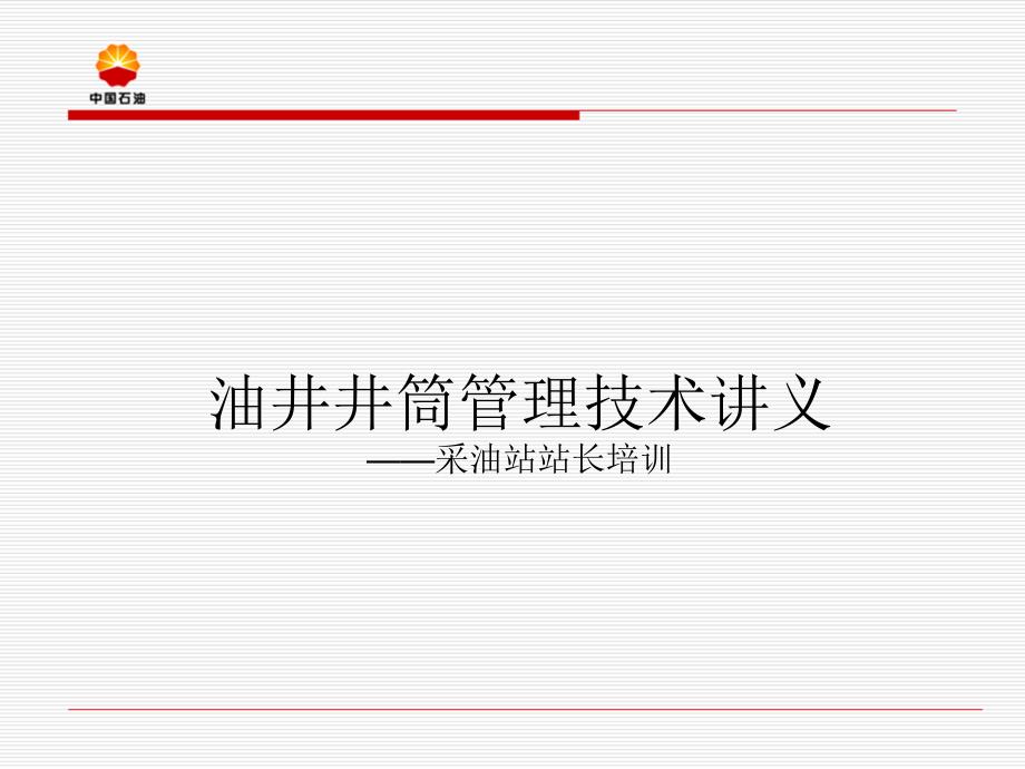 班站长油井井筒管理技术培训班讲义_第1页