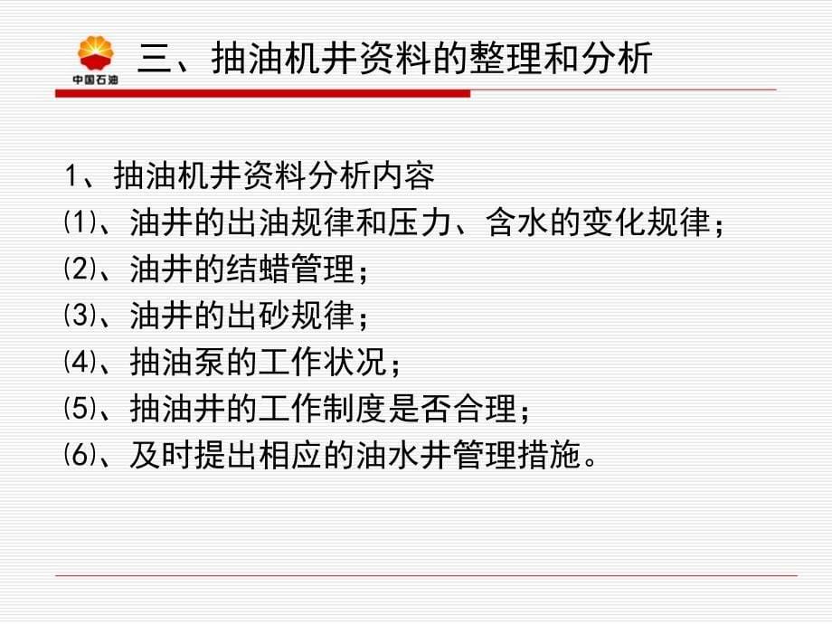 班站长油井井筒管理技术培训班讲义_第5页