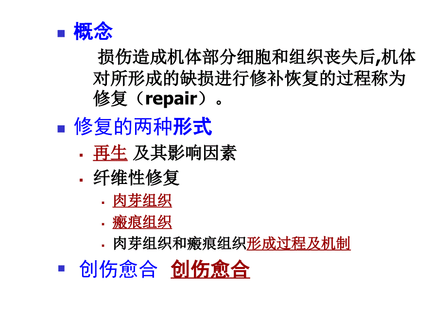 病理学 修复ppt演示课件_第2页