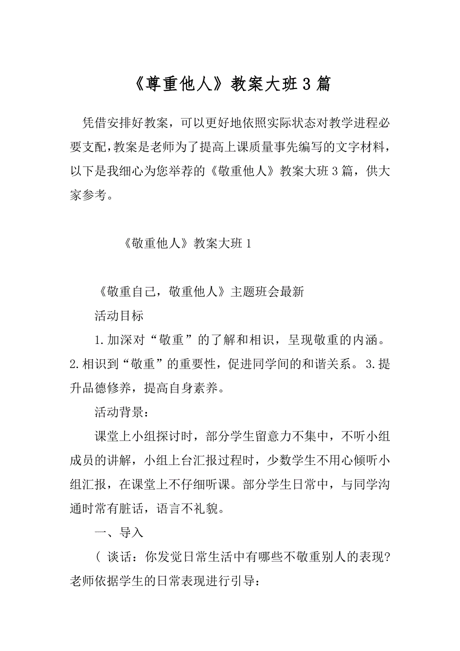 《尊重他人》教案大班3篇_第1页