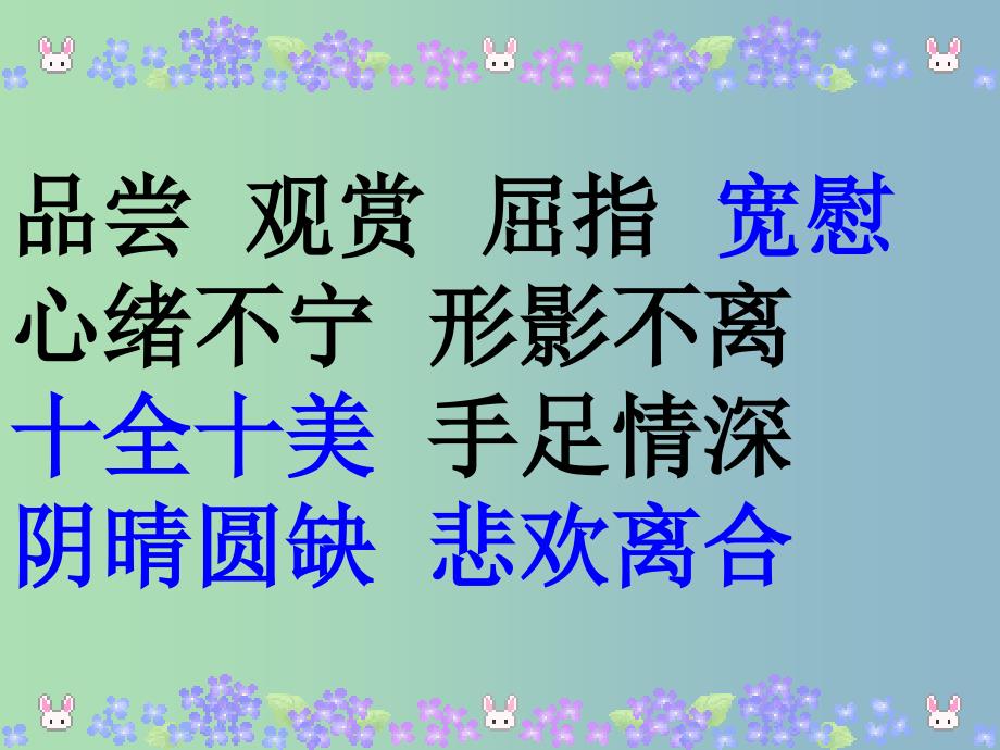 三年级语文上册《但愿人长久》课件2 沪教版.ppt_第3页