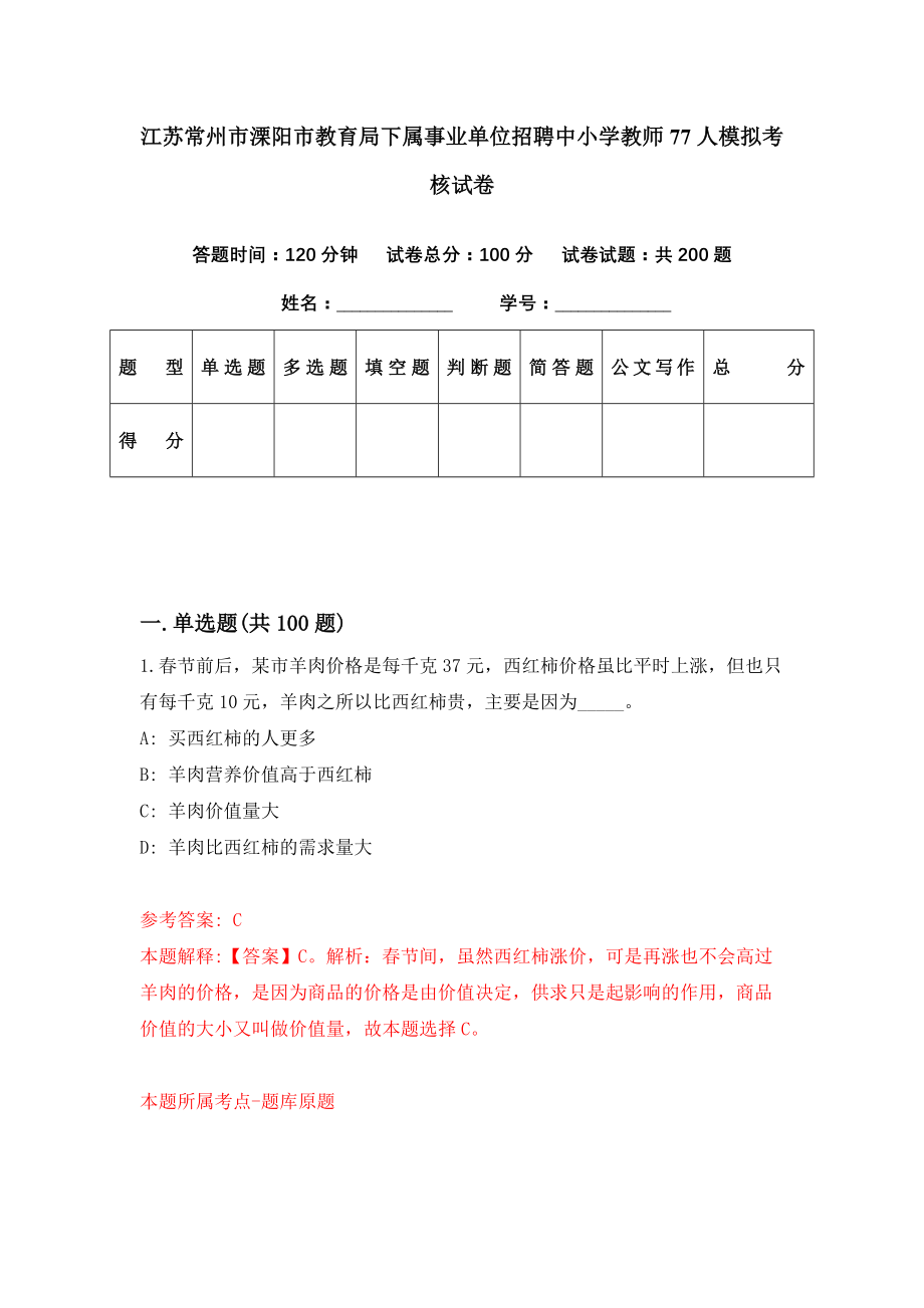 江苏常州市溧阳市教育局下属事业单位招聘中小学教师77人模拟考核试卷（1）_第1页