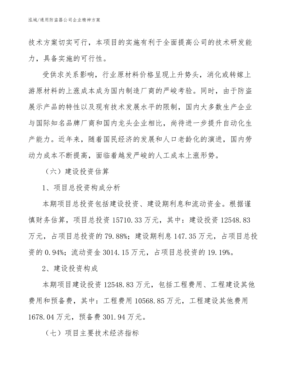 通用防盗器公司企业精神方案_参考_第4页