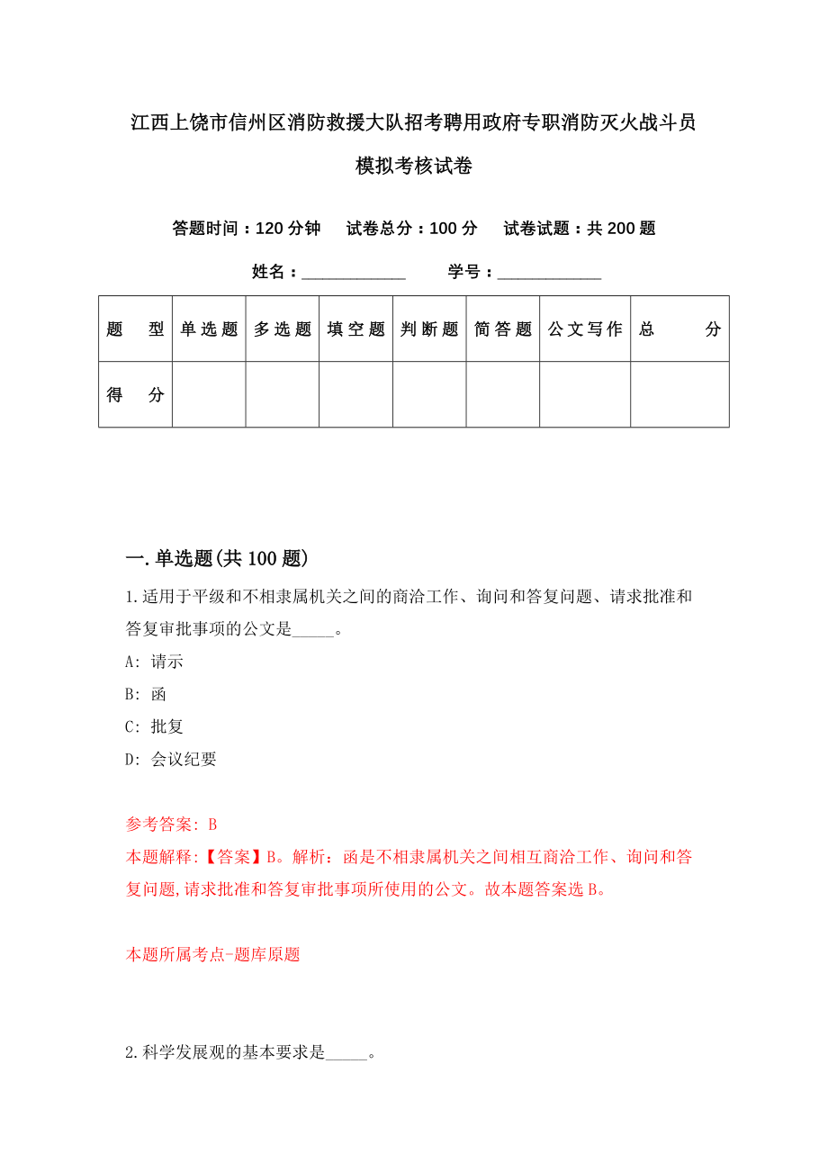 江西上饶市信州区消防救援大队招考聘用政府专职消防灭火战斗员模拟考核试卷（9）_第1页