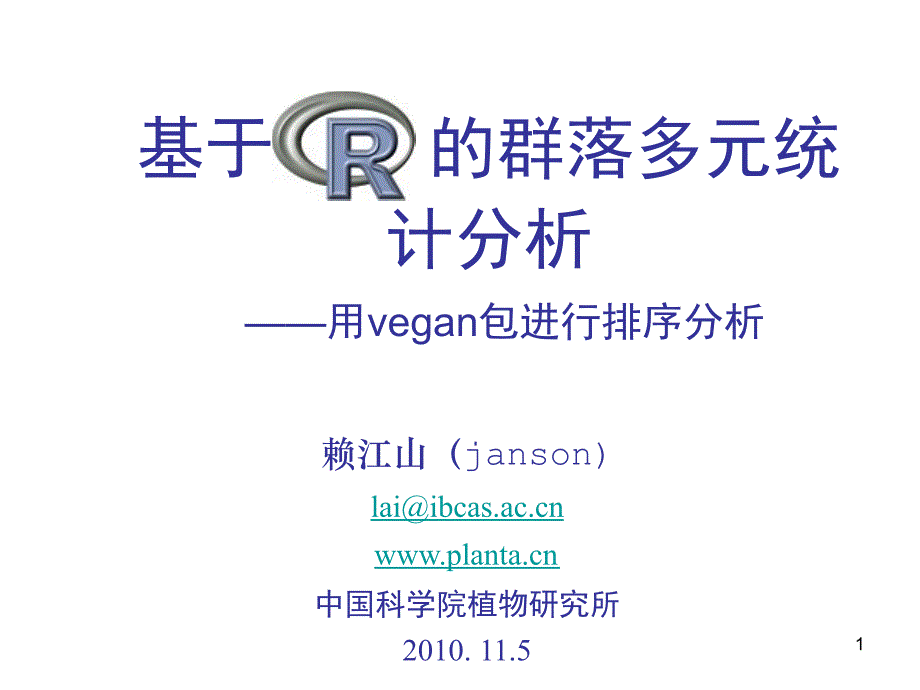 基于R的群落学多元统计分析_第1页