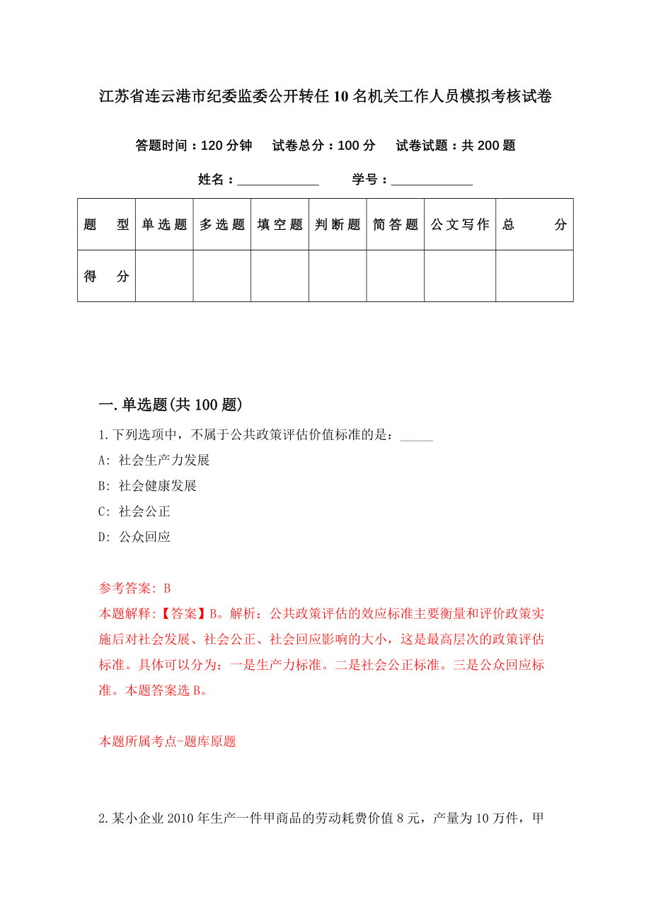 江苏省连云港市纪委监委公开转任10名机关工作人员模拟考核试卷（5）_第1页