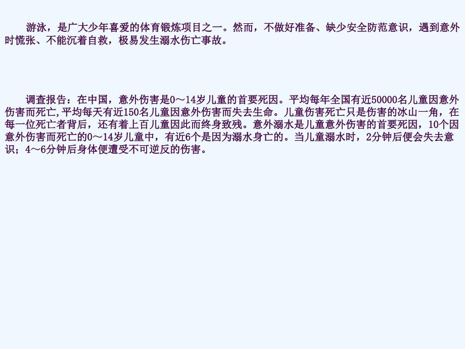 珍爱生命预防溺水主题班会ppt课件_第2页