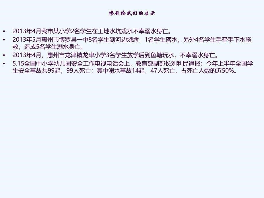 珍爱生命预防溺水主题班会ppt课件_第5页