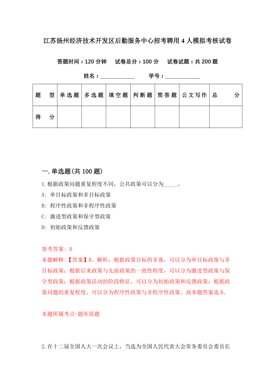 江苏扬州经济技术开发区后勤服务中心招考聘用4人模拟考核试卷（1）_第1页