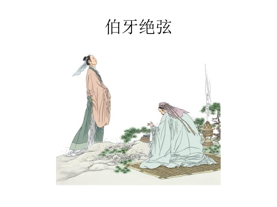 伯牙绝弦 (10)_第1页