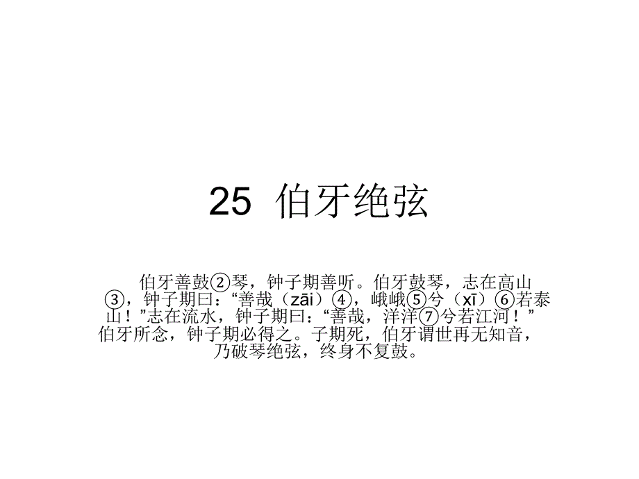 伯牙绝弦 (10)_第2页