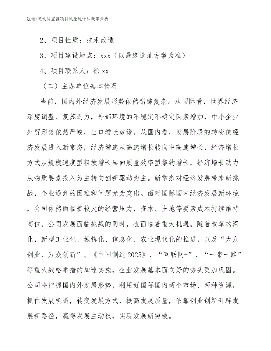 定制防盗器项目风险统计和概率分析_参考_第3页