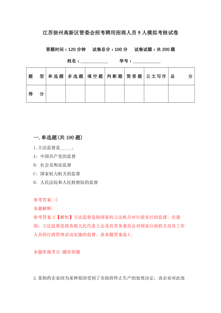 江苏徐州高新区管委会招考聘用招商人员5人模拟考核试卷（6）_第1页