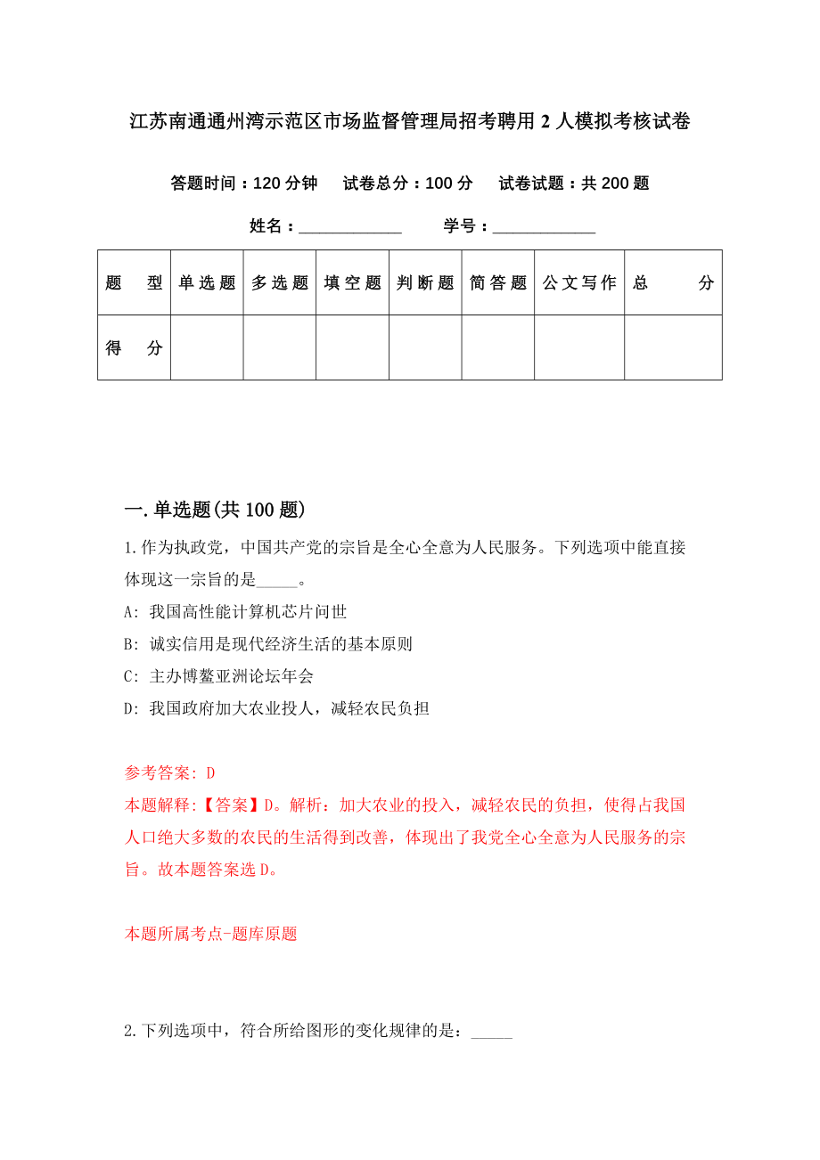 江苏南通通州湾示范区市场监督管理局招考聘用2人模拟考核试卷（3）_第1页