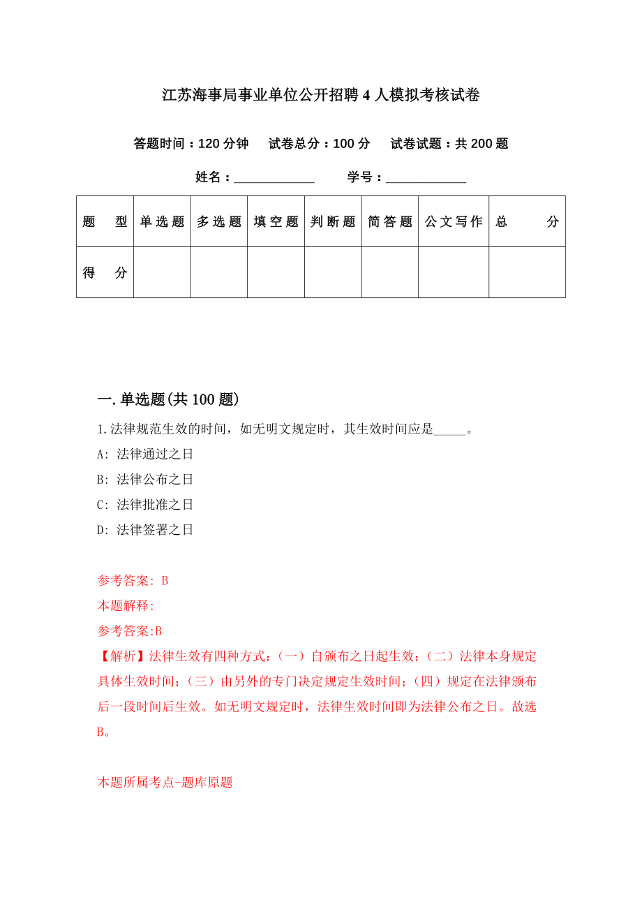 江苏海事局事业单位公开招聘4人模拟考核试卷（4）_第1页