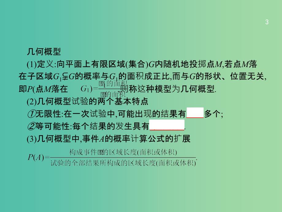 高考数学一轮复习 第十一章 概率 11.3 几何概型课件 文 北师大版.ppt_第3页