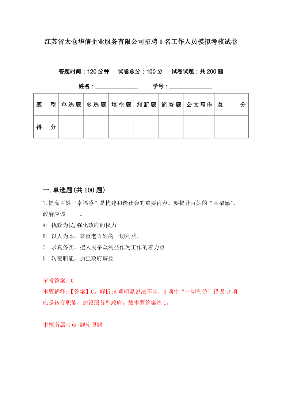 江苏省太仓华信企业服务有限公司招聘1名工作人员模拟考核试卷（3）_第1页