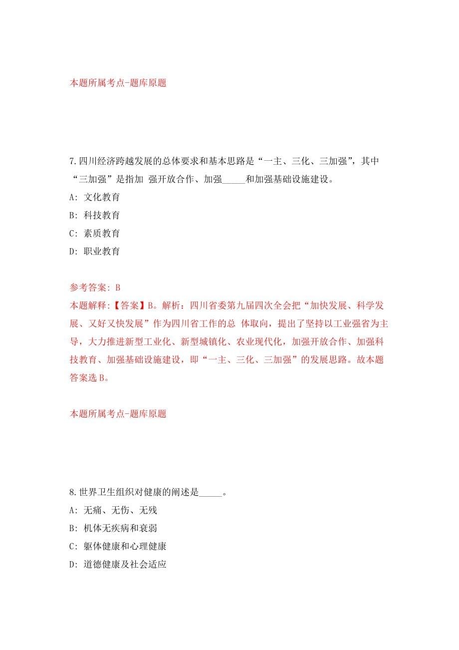 江苏省太仓华信企业服务有限公司招聘1名工作人员模拟考核试卷（3）_第5页