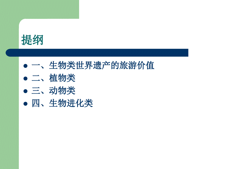 生物类世界遗产_第1页