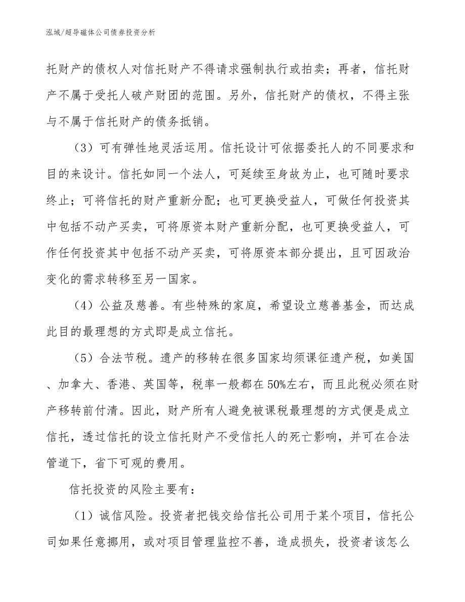 超导磁体公司债券投资分析_第5页