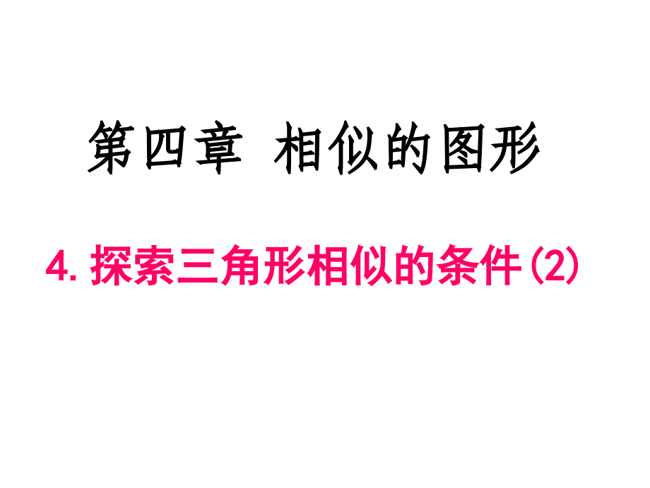 新北师大版九年级上4.3探索三角形相似的条件2_第1页