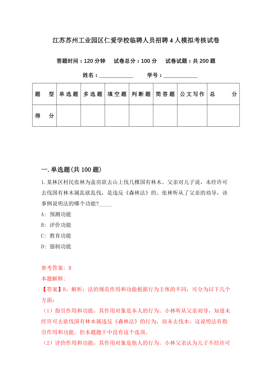 江苏苏州工业园区仁爱学校临聘人员招聘4人模拟考核试卷（6）_第1页